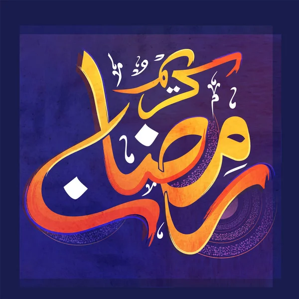 Calligraphie Arabe Ramadan Kareem Sur Fond Abstrait — Image vectorielle