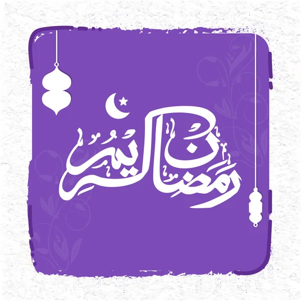 Arabská Kaligrafie Ramadánu Kareem Půlměsíčním Měsícem Hvězdou Visícími Lucernami Fialovým — Stockový vektor