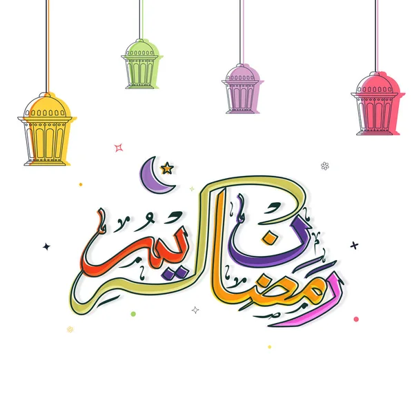 Caligrafía Árabe Ramadán Kareem Con Luna Creciente Estrella Linternas Colgantes — Vector de stock