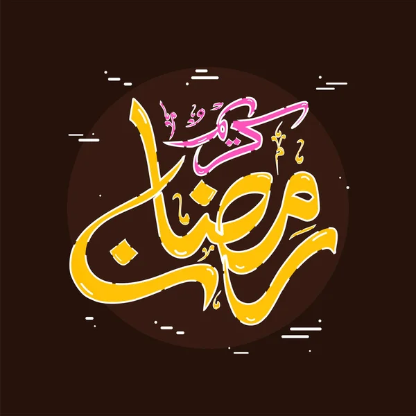 Calligraphie Arabe Ramadan Kareem Sur Fond Brun — Image vectorielle