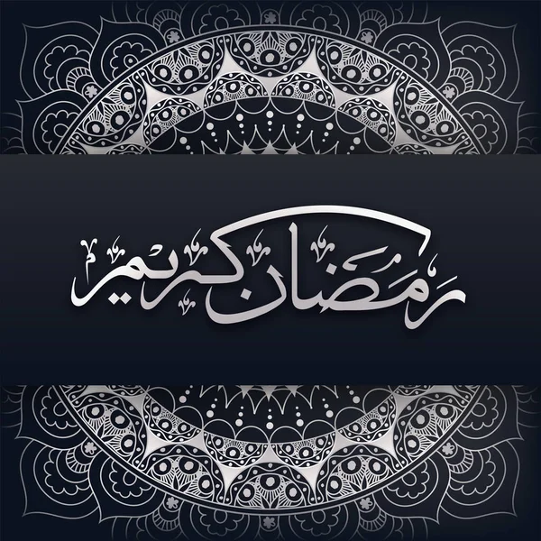 Arabic Calligraphy Ramadan Kareem Doodle Mandala Pattern Black Background — 스톡 벡터