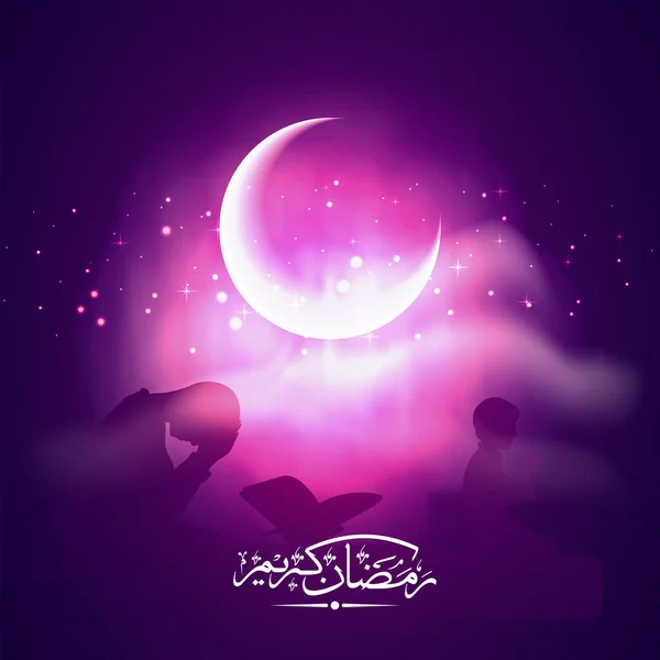 ラマダーンのアラビア語の書道三日月とシルエットイスラム教の男性祈り ナマズ 紫とピンクの光の効果の背景に — ストックベクタ