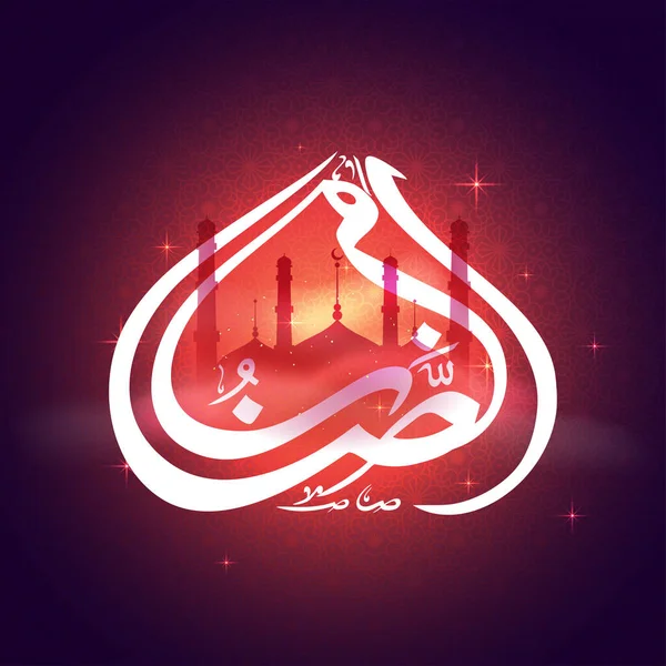 紫色のイスラムパターンの背景にシルエットモスクと赤いライトの効果とラマダーンカレームの白いアラビア書道 — ストックベクタ