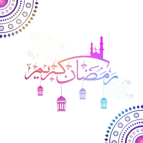 Caligrafía Árabe Degradada Ramadán Kareem Con Mezquita Silueta Las Linternas — Vector de stock