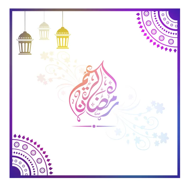 白い背景に花 伝統的な提灯ハングとマンダラの角を持つラマダーンKareemのグラデーションアラビア書道 — ストックベクタ
