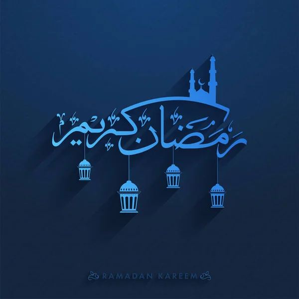 Caligrafía Ramadán Kareem Lengua Árabe Con Mezquita Siluetas Linternas Colgantes — Archivo Imágenes Vectoriales
