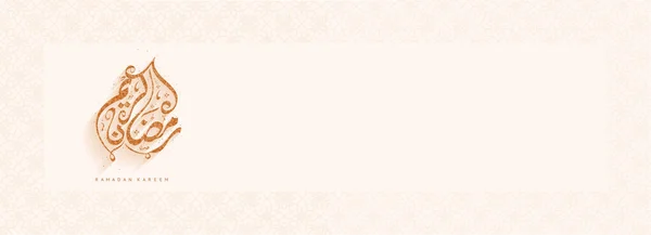 宇宙のラテ マンダラ パターンに対するラマダーン カレムの茶色アラビア書道背景 — ストックベクタ