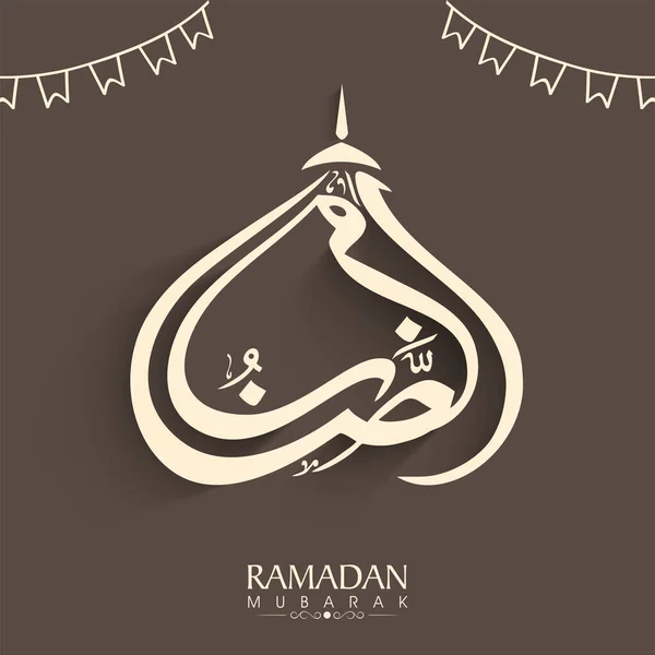 Caligrafía Árabe Ramadán Mubarak Bunting Decorado Sobre Fondo Marrón — Vector de stock