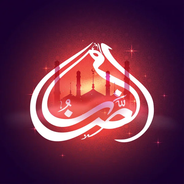 Vit Arabisk Kalligrafi Ramadan Med Silhuett Moské Ljus Effekt Röd — Stock vektor