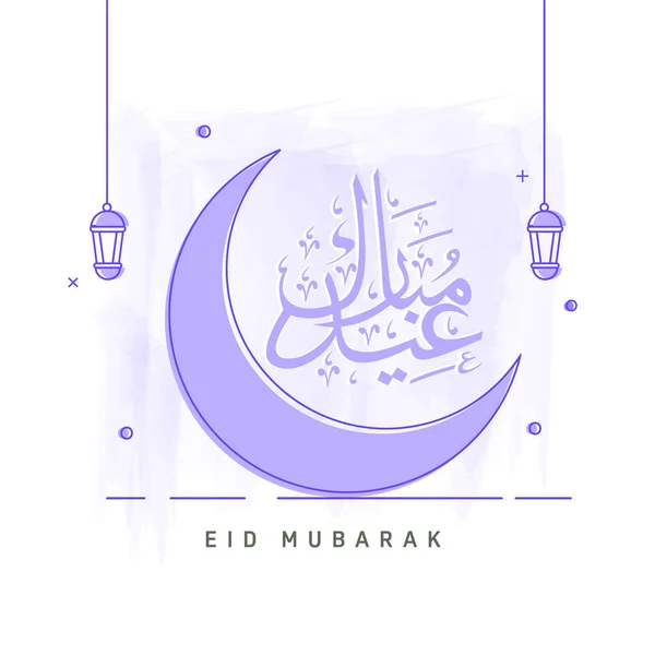 Arabisk Kalligrafi Eid Mubarak Med Halvmåne Lyktor Hänga Vit Bakgrund — Stock vektor
