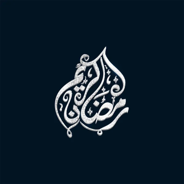 Silver Prickar Effekt Ramadan Kareem Kalligrafi Arabiska Språket Mörkblå Bakgrund — Stock vektor
