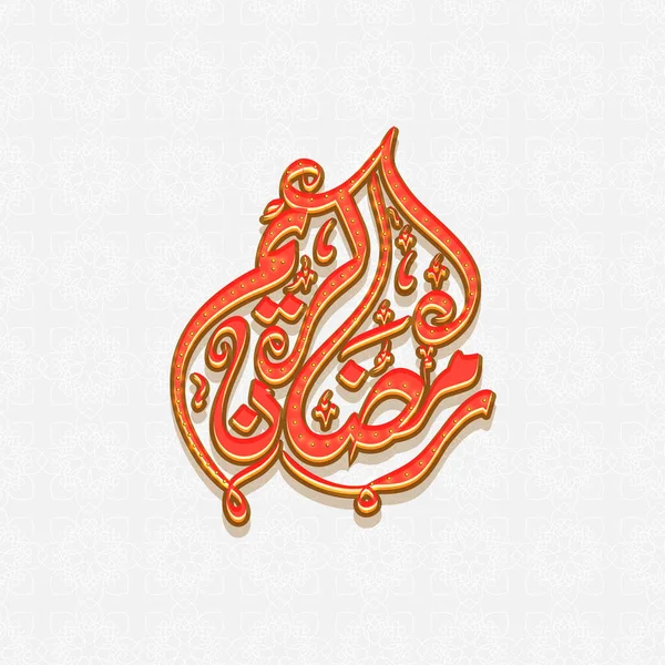 Calligraphie Arabe Ramadan Kareem Sur Fond Floral Blanc Mandala — Image vectorielle