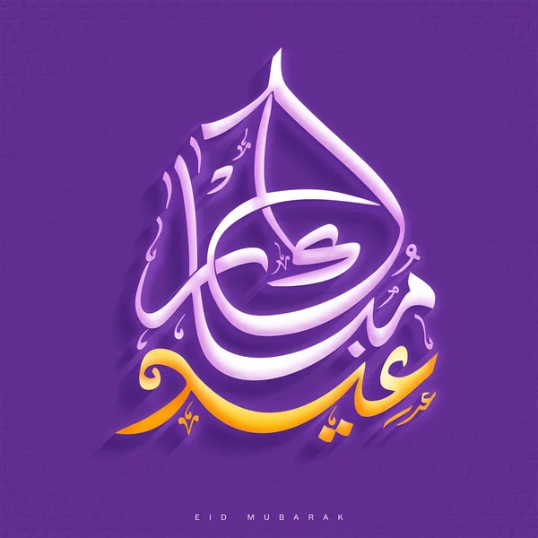 Glossy Eid Mubarak Calligraphy Arabic Language Purple Flower Pattern Background — стоковий вектор