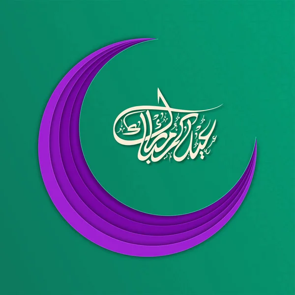 Caligrafía Árabe Eid Mubarak Con Capa Papel Púrpura Cortó Luna — Archivo Imágenes Vectoriales