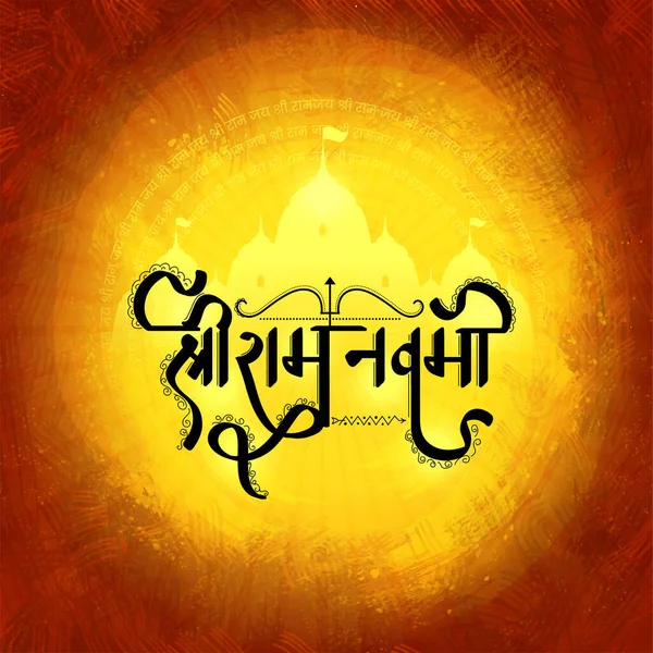 Shri Ram Navami Lord Rama Birthday Hindi Language Text Bow — Stock Vector