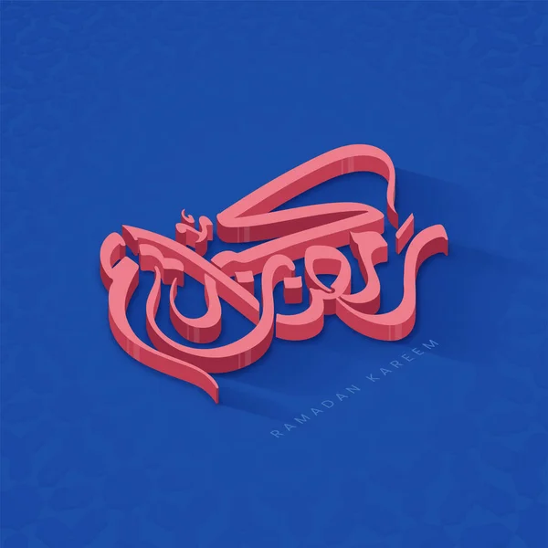阿拉伯语言蓝色背景下3D Ramadan Kareem书法的顶视图 — 图库矢量图片