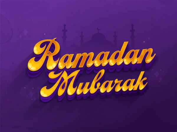 紫のシルエットのモスクを背景にした3Dスタイルのゴールデン ラマダーン ムバラクフォント — ストックベクタ
