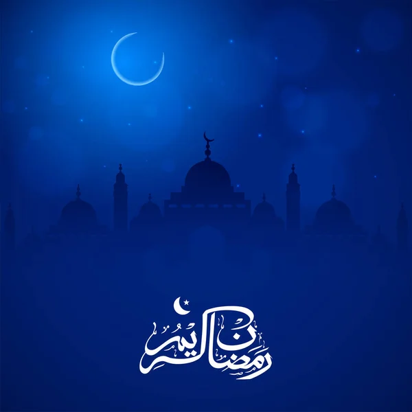 三日月と青いシルエットのモスクに影響を与えるラマダーン カレムのアラビア書道背景 — ストックベクタ