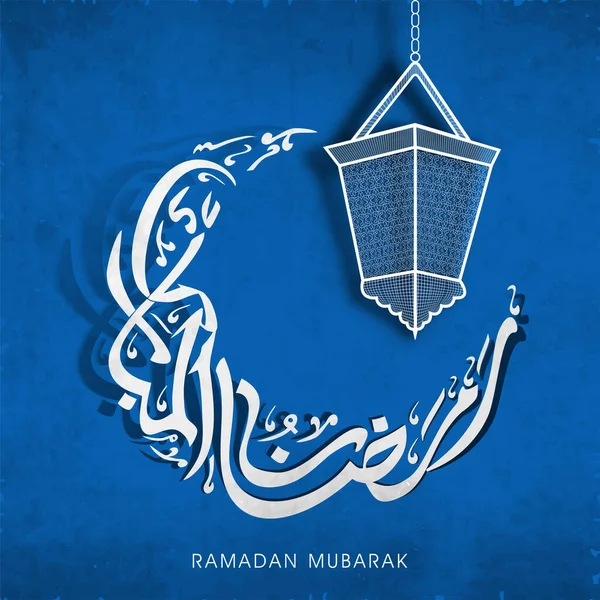 月の形をした三日月形のラマダーンムバラクのアラビア書道と紙のレーザーカットランタンが青の背景に掛けられています — ストックベクタ