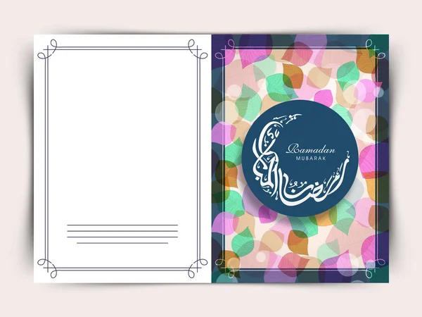 Vista Trasera Tarjeta Felicitación Ramadán Mubarak Con Caligrafía Árabe — Vector de stock