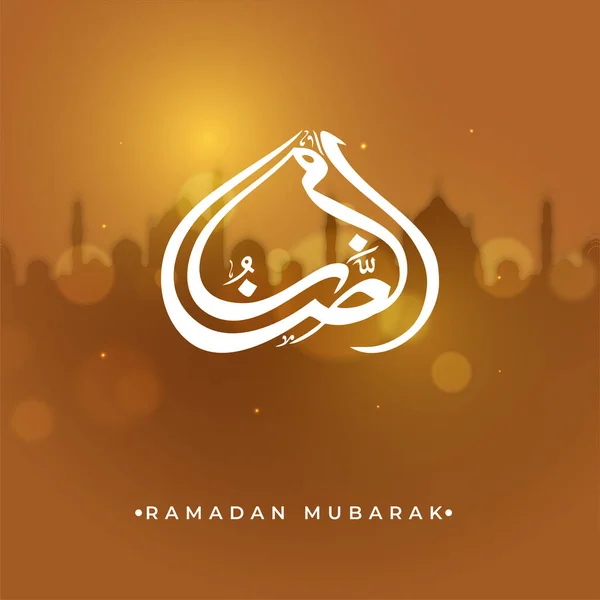 Ramadan Mubarak与Brown Silhouette清真寺Bokeh背景的阿拉伯白书法 — 图库矢量图片