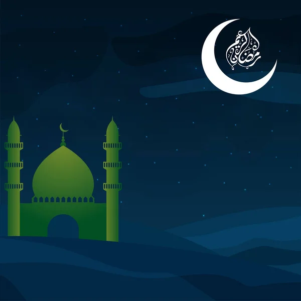 带有绿色清真寺图解的蓝色夜间背景和阿拉伯语斋月卡里姆书法 — 图库矢量图片
