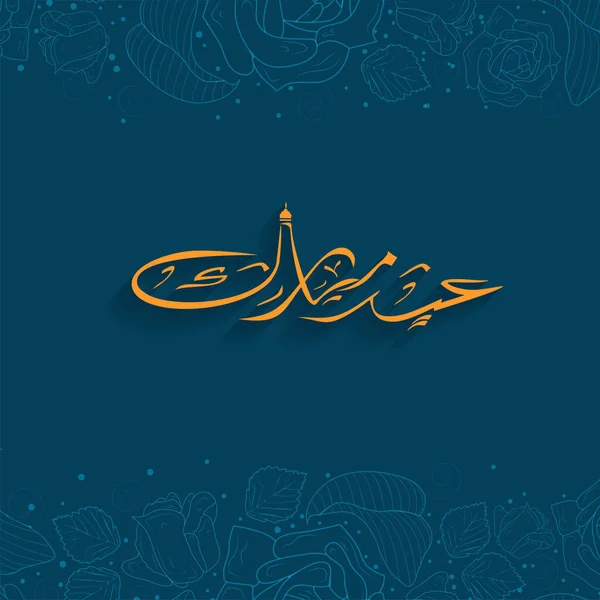 阿拉伯语中的开斋节书法与线性玫瑰花 蓝色背景中的叶子装饰边界 — 图库矢量图片