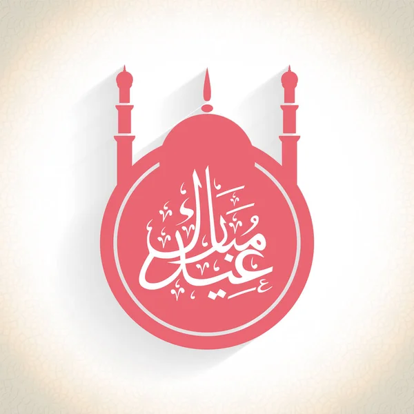 Calligrafia Araba Eid Mubarak Etichetta Moschea Rossa Sfondo Lucido Mandala — Vettoriale Stock