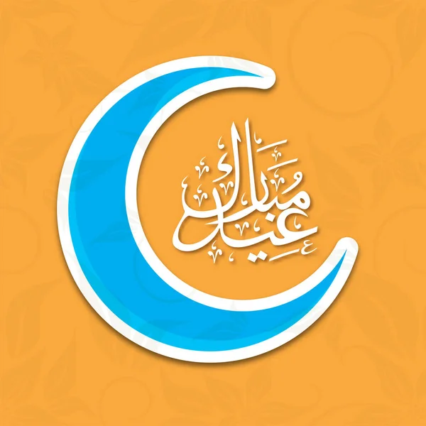Calligrafia Araba Eid Mubarak Con Adesivo Stile Mezzaluna Luna Sfondo — Vettoriale Stock