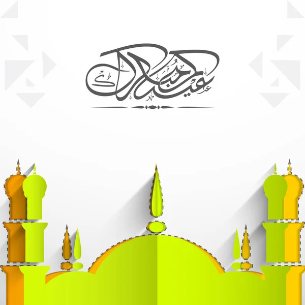 Caligrafía Árabe Eid Mubarak Con Mezquita Corte Papel Sobre Fondo — Vector de stock