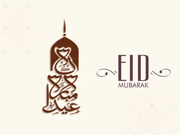 Caligrafía Elegante Eid Mubarak Lengua Árabe Con Forma Mezquita Sobre — Vector de stock