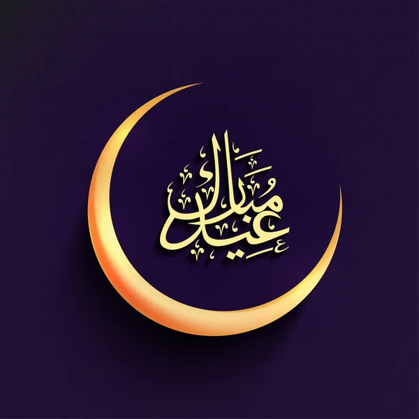 Calligrafia Gialla Eid Mubarak Nella Lingua Araba Con Luna Lucida — Vettoriale Stock