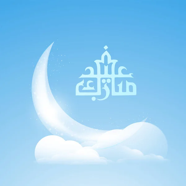 Arabic Calligraphy Eid Mubarak Glowing Crescent Moon Clouds Blue Background — Stock Vector