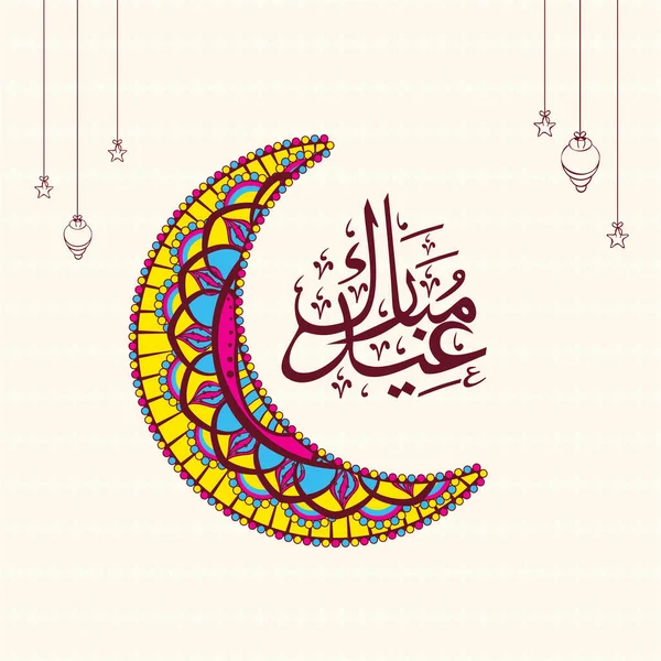 Caligrafía Árabe Eid Mubarak Con Luna Creciente Colorida Linternas Estrellas — Vector de stock