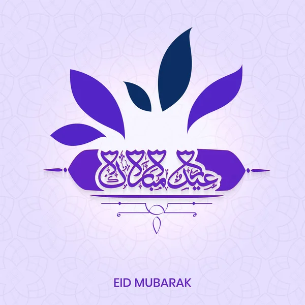 Caligrafía Árabe Eid Mubarak Sobre Fondo Diseño Floral Púrpura Pastel — Vector de stock