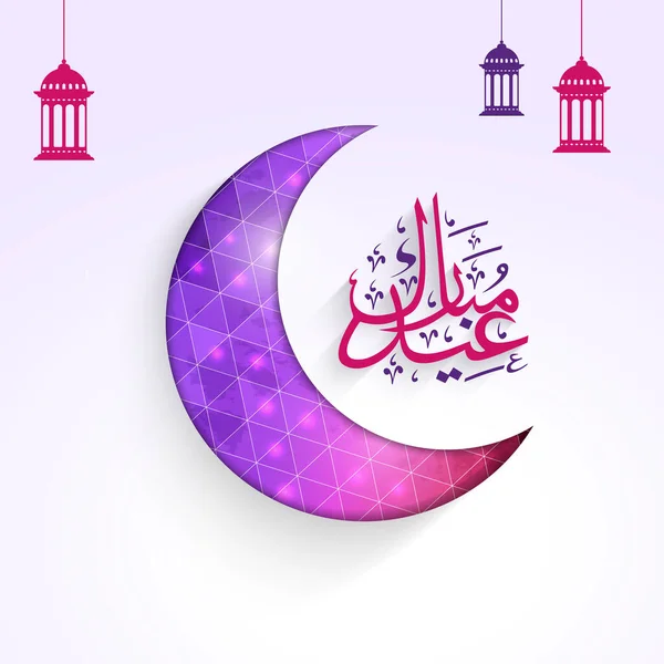 Caligrafía Árabe Eid Mubarak Con Luna Creciente Degradada Linternas Cuelgan — Archivo Imágenes Vectoriales