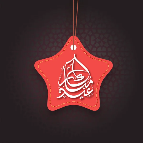 Caligrafía Árabe Eid Mubarak Con Etiqueta Roja Estrella Cosida Cuelga — Archivo Imágenes Vectoriales
