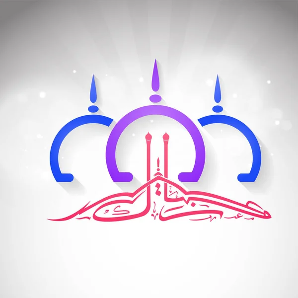 Arabic Calligraphy Eid Mubarak Mosque Domes White Gray Lights Effect — Archivo Imágenes Vectoriales