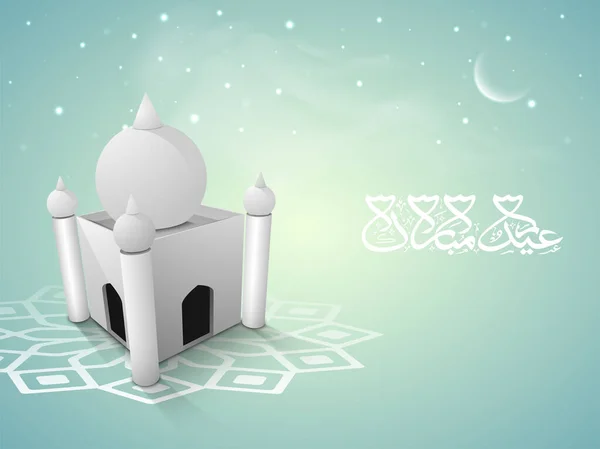 Caligrafia Árabe Eid Mubarak Com Ilustração Mesquita Lua Crescente Fundo — Vetor de Stock