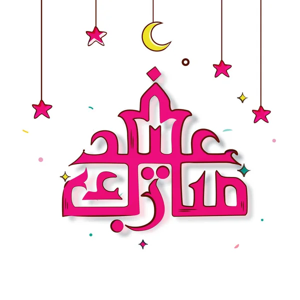 Арабська Каліграфія Eid Mubarak Crescent Moon Stars Hang White Background — стоковий вектор