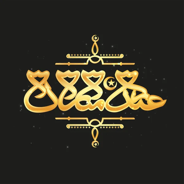 Golden Eid Mubarak Calligraphy Arabic Language Black Lights Effect Background — Stock Vector