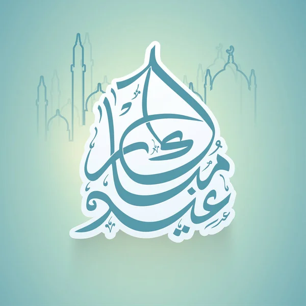 色彩艳丽的浅绿色背景下具有线性风格清真寺的阿拉伯语中的Sticker风格Eid Mubarak笔迹 — 图库矢量图片