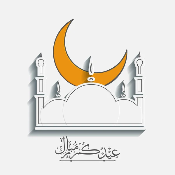 Caligrafía Árabe Eid Mubarak Con Luna Creciente Mezquita Corte Papel — Vector de stock
