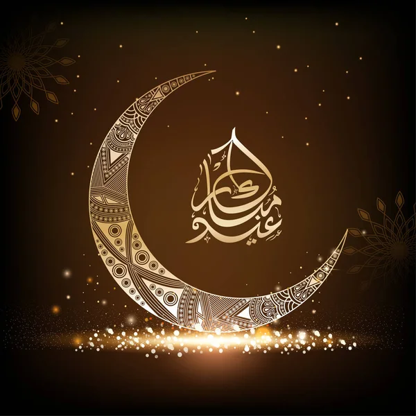 Arabic Calligraphy Eid Mubarak Ornament Crescent Moon Lights Effect Brown — Vector de stock