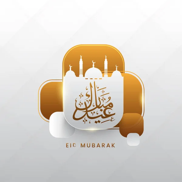 Arabische Kalligrafie Van Eid Mubarak Met Silhouet Moskee Bruine Grijze — Stockvector