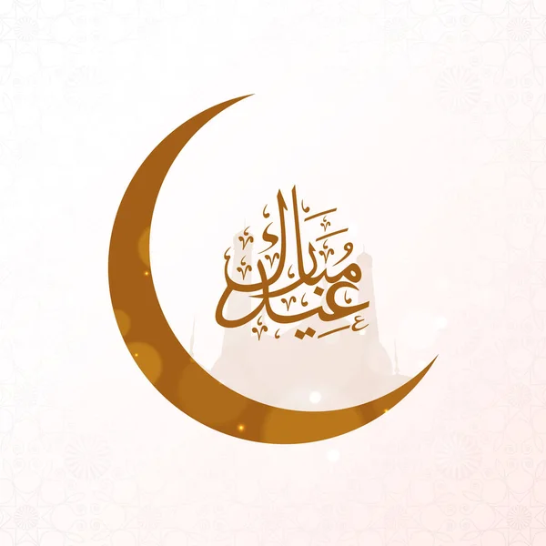 Brown Arabic Calligraphy Eid Mubarak Crescent Moon White Silhouette Mosque — Vetor de Stock