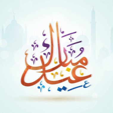 Bayram Mübarek Kaligrafi Arapça Pastel Turkuaz Siluet Camii Arkaplanına Karşı.