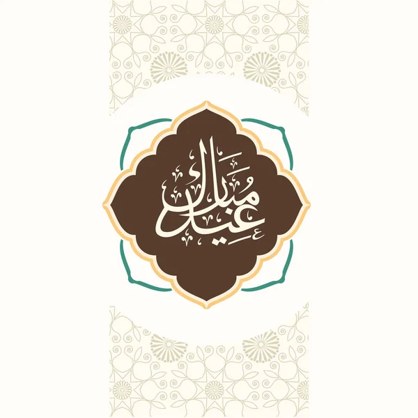 Arabic Calligraphy Eid Mubarak Islamic Frame Floral White Background — ストックベクタ