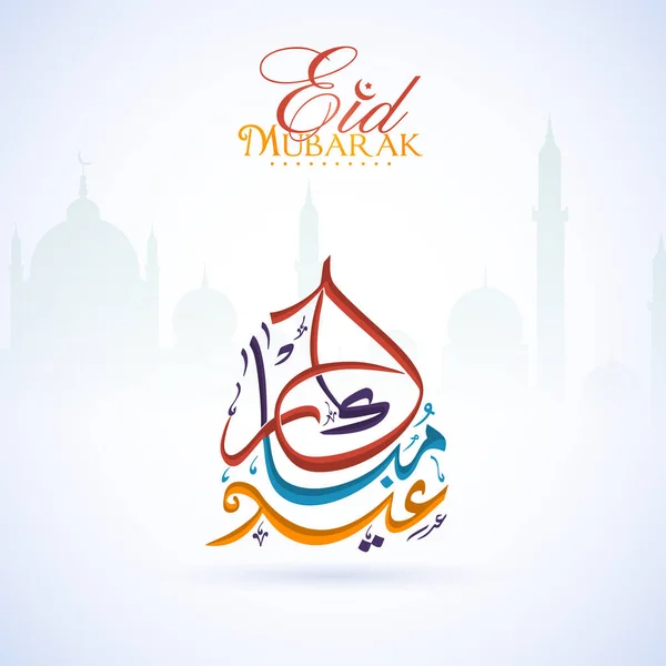 Caligrafía Eid Mubarak Lengua Árabe Contra Fondo Brillante Mezquita Silueta — Vector de stock