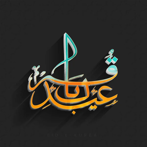 Eid Qurbani Calligraphy Arabic Language Black Background — Vetor de Stock